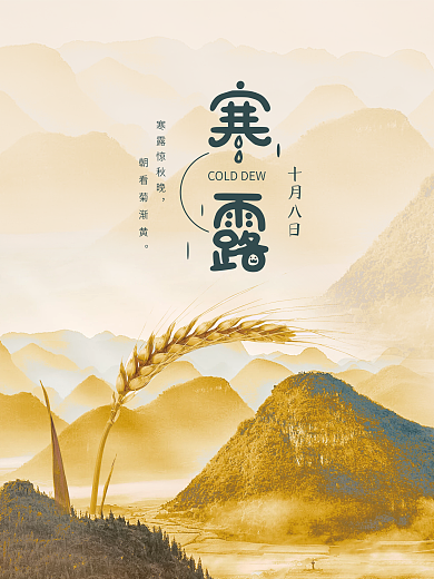 创意简约中国风寒露摄影图海报
