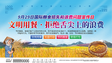 国际粮食损失和浪费问题宣日展板