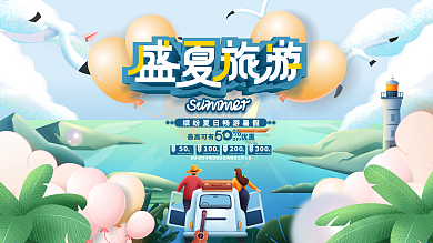 原创手绘小清新暑假旅游出游宣传促销展板