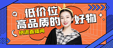 扁平几何网格创意直播预告公众号封面海报