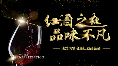 红酒鉴赏红酒之夜