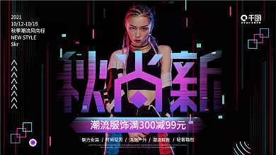 秋尚新潮流风向标地铁促销展板