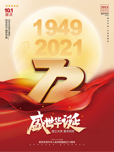 创意喜庆国庆节庆祝建国72周年海报模板