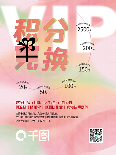 粉色积分兑换海报