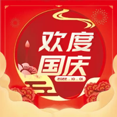 公众号次图配图国庆节欢度国庆喜庆红色祥云