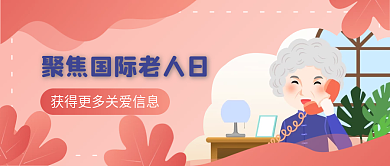 简约插画国际关爱老人日手机公众号封面首图