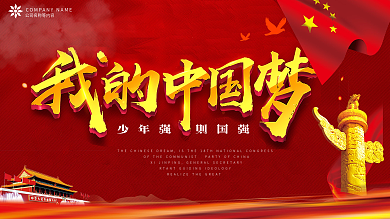 我的中国梦党建展板设计展板