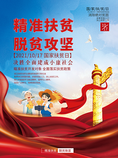 国家扶贫日精准脱贫宣传海报