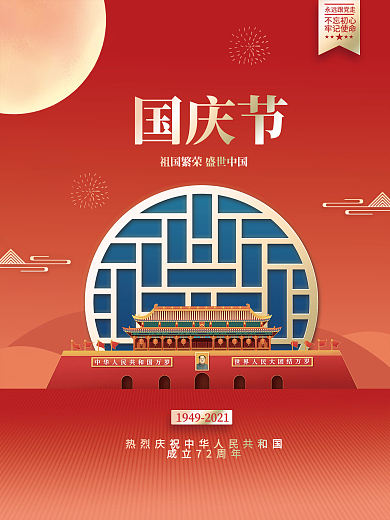国潮插画风国庆节海报