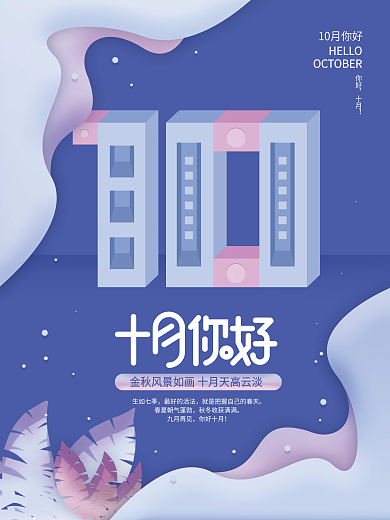 简约创意数字10月你好十月你好节日海报