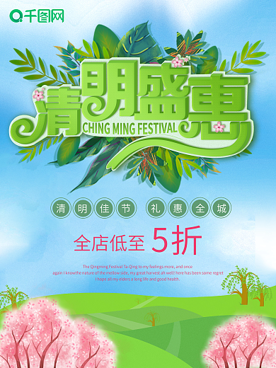 绿色清明促销海报立体字小清新樱花柳树蓝天