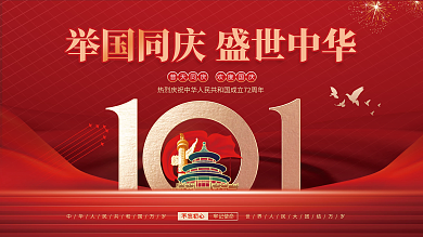 党建风十一国庆节中秋建党建军大气背景展板