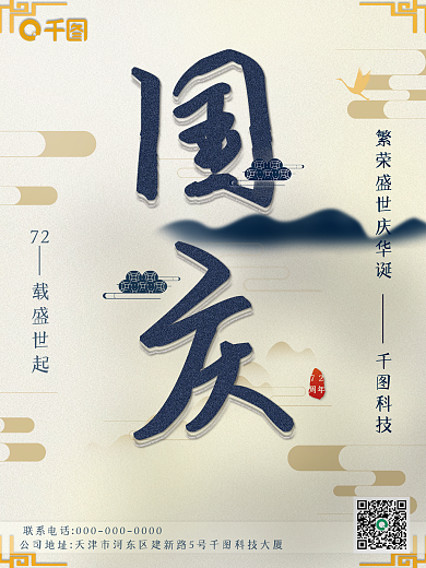 国庆字融画海报古风中国风简约祥云节日