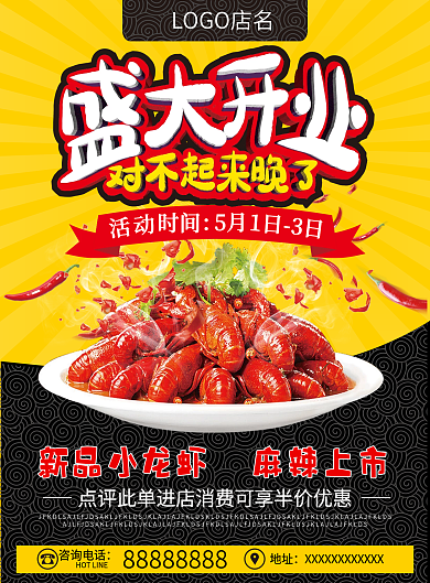小龙虾盛大开业宣传单页