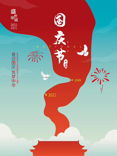 原创国庆节盛世建国72华诞节日手绘海报