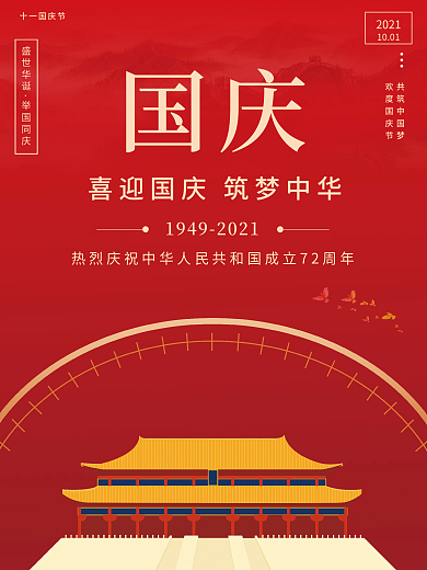 创意简约大气十一国庆节海报