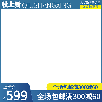秋上新简约大气直通车模版主图图标
