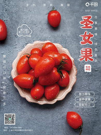 圣女果番茄销售海报