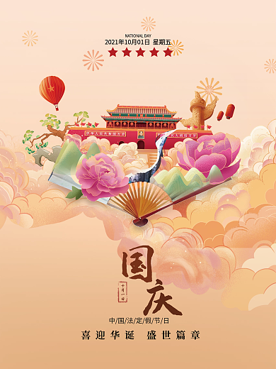 国庆创意喜庆国潮中国风插画宣传海报