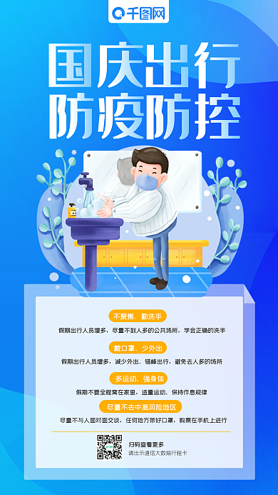 简约风国庆出行防疫防控手机海报