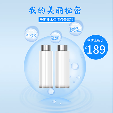 小清新蓝色秋季上新补水化妆品主图