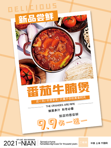 番茄牛腩煲简约美食海报