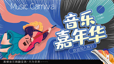 音乐潮流嘉年华时尚插画主视觉主KV