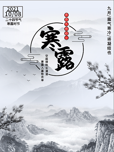 简约二十四节气寒露海报