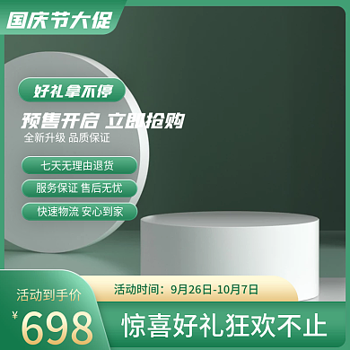 电商国庆节双十一箱包护肤品绿色简约主图