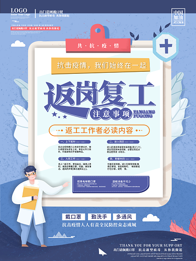 返岗复工注意事项防疫指南海报