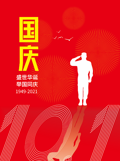 盛世华诞国庆海报