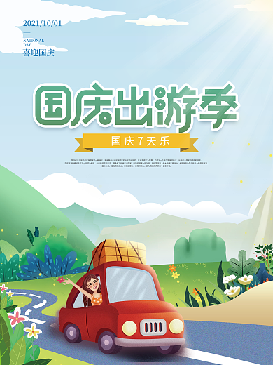 简约手绘查画风国庆节假期出行旅游海报