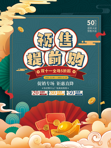 新国潮双11线下预售促销海报