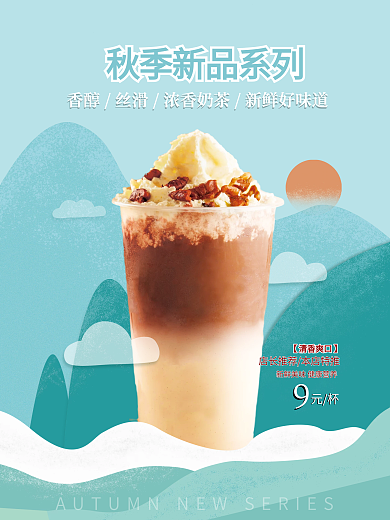 奶茶新品展示创意海报