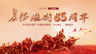 党建风纪念红军长征胜利85周年宣传展板