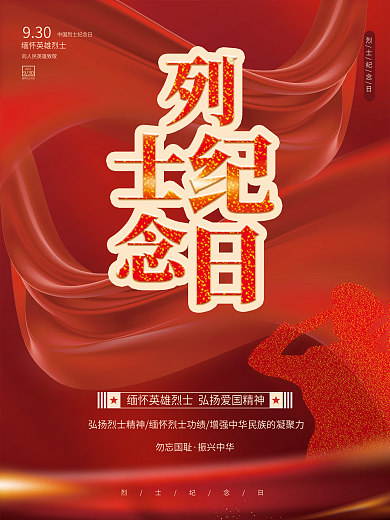 烈士纪念日节日海报