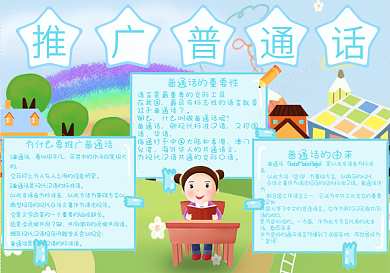 校园风推广普通话手抄报