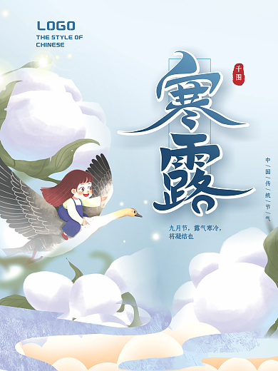 简约风手绘插画二十四节气寒露节日宣传海报