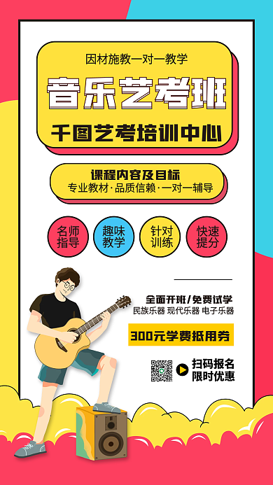 音乐艺考班教育培训手机海报