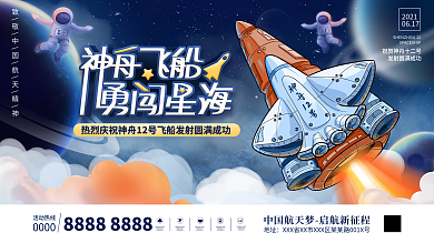 大气庆祝神舟十二号载人飞船发射圆满成展板