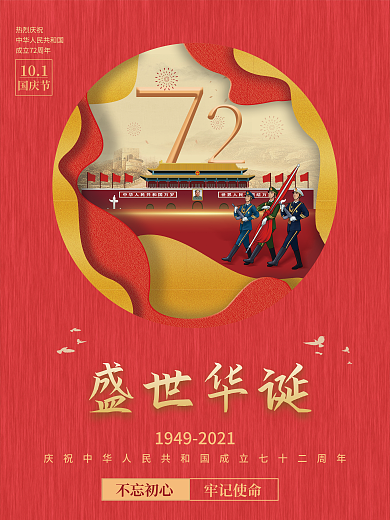 红色简约大气十一国庆节海报