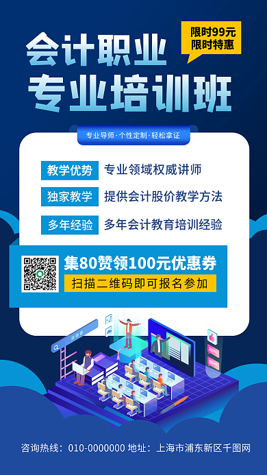 会计职业培训班招生宣传手机海报