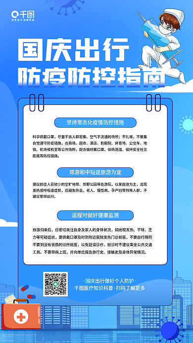 国庆假期出行防疫防控公益宣传手机海报