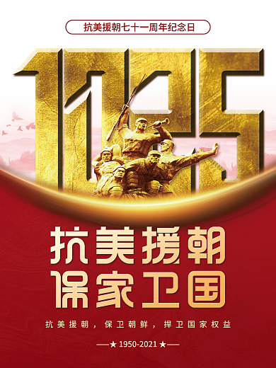 10.25抗美援朝71周年纪念日宣传海报