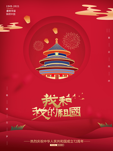 红色剪纸风格国庆海报