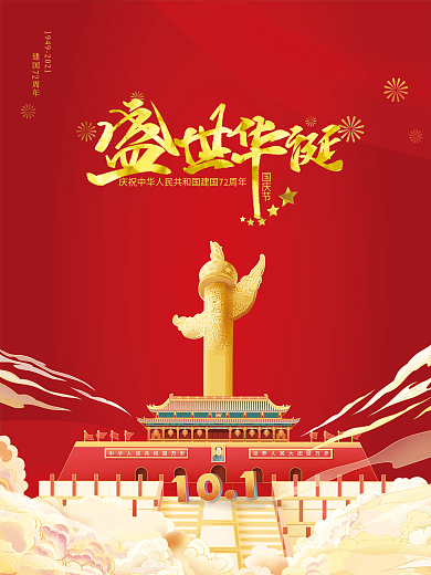 简约建国72周年国庆节节日海报