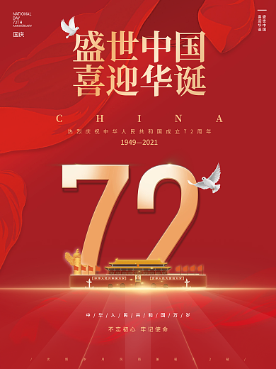 红色飘带国庆中国成立72周年党建海报
