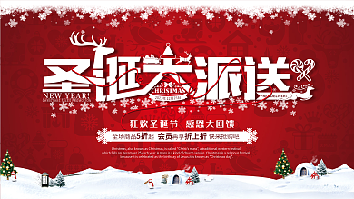 圣诞大派送活动展板