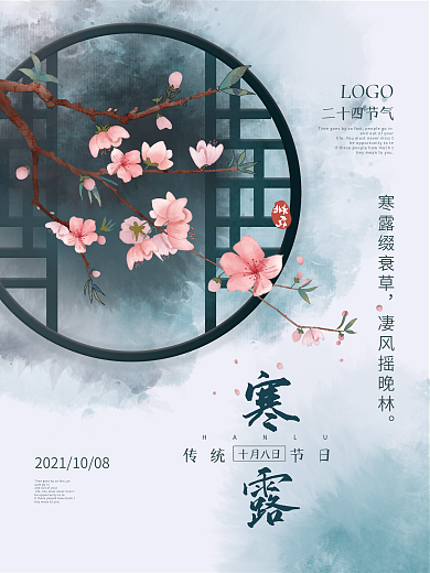 简约中国风寒露二十四节气宣传海报