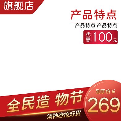淘宝造物节天猫主图活动大促简约直通车爆款